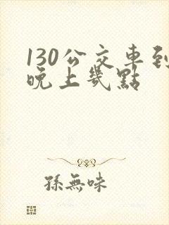 130公交车到晚上几点