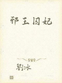 邪王囚妃