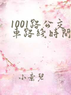 1001路公交车路线时间表及站点
