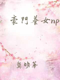 豪门养女npc