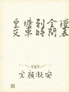 皇塘到金坛的公交车时间表