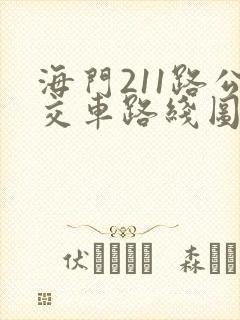 海门211路公交车路线图