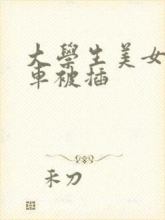 大学生美女公交车被插