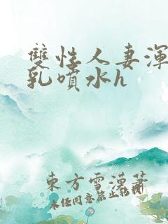 双性人妻浑圆大乳喷水h