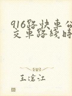 916路快车公交车路线时间表