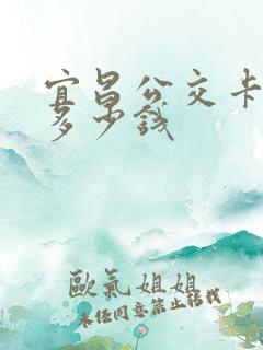 宜昌公交卡坐车多少钱