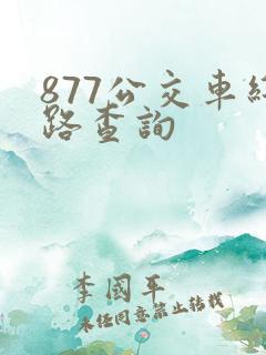 877公交车线路查询
