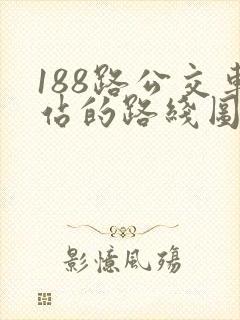188路公交车站的路线图
