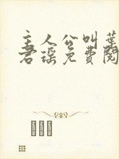 主人公叫叶楚姜君瑶免费阅读
