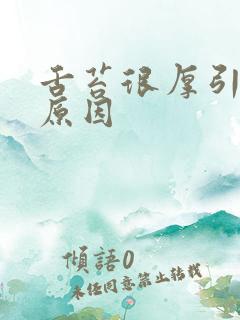 舌苔很厚引起的原因