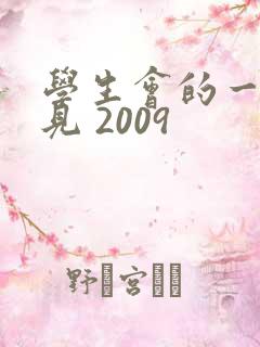 学生会的一己之见 2009