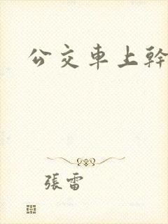 公交车上干我