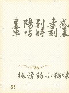 襄阳到孝感的火车站时刻表