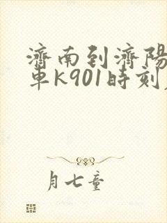 济南到济阳公交车k901时刻表