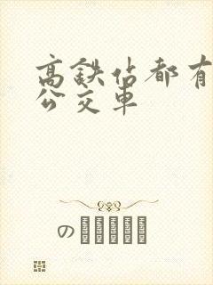 高铁站都有几路公交车