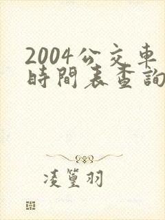 2004公交车时间表查询表