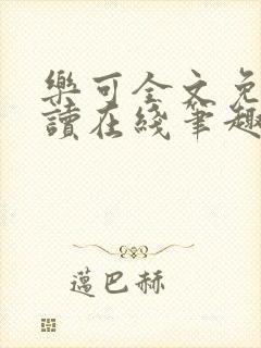 乐可全文免费阅读在线笔趣阁软件