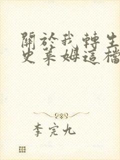 关于我转生变成史莱姆这档事 新世界