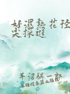 好湿热花径 舌尖探进