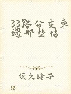33路公交车经过哪些站