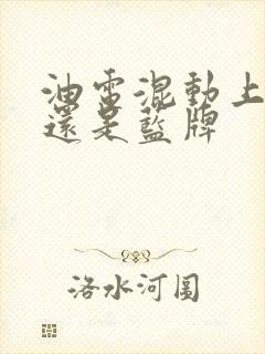 油电混动上绿牌还是蓝牌