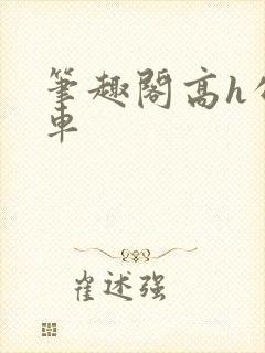 笔趣阁高h公交车