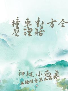撞车对方全责怎么理赔