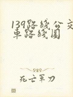 139路线公交车路线图