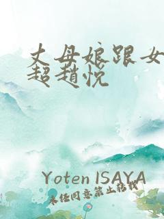 丈母娘跟女婿陈超赵悦