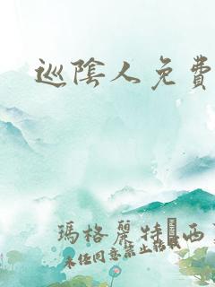巡阴人免费小说