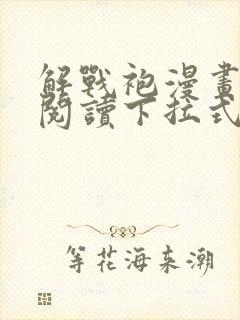 解战袍漫画免费阅读下拉式六漫画