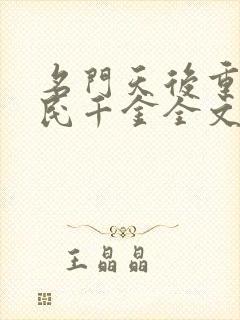 名门天后重生国民千金全文免费阅读