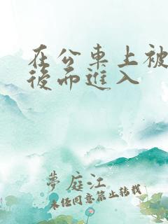 在公车上被人从后面进入