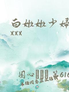 白嫩嫩少妇xxxxx