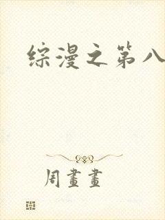 综漫之第八宗罪