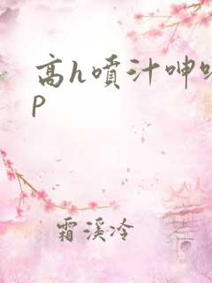 高h喷汁呻吟3p