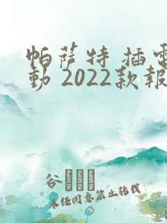 帕萨特 插电混动 2022款报价