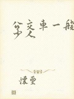 公交车一般坐多少人