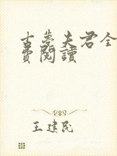 古梦夫君全文免费阅读