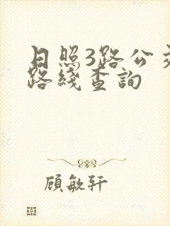 日照3路公交车路线查询