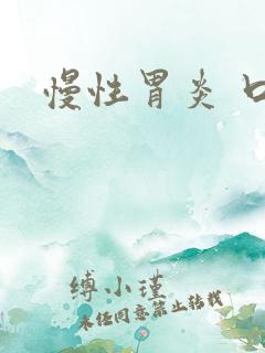 慢性胃炎 口干