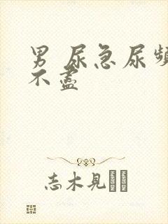 男 尿急尿频尿不尽
