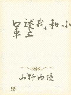 口述我和小公交车上