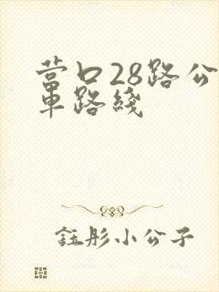 营口28路公交车路线