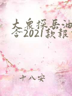 大众探岳油电混合2021款报价及图片