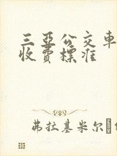 三亚公交车分段收费标准