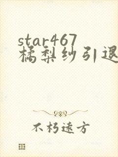 star467橘梨纱引退