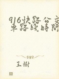 916快路公交车路线时间表