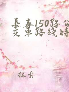 长春150路公交车路线时间表最新