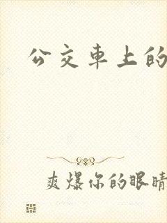 公交车上的伦奸